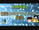 【日韓問題】新型コロナウイルスと韓国 part2/2