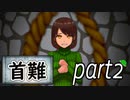 「実況」首に難あり 　part2