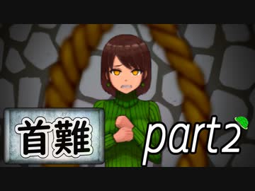 「実況」首に難あり 　part2