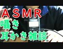 【ＡＳＭＲ】牛丼の話　他　耳かき雑談　ささやき