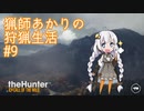 【紲星あかり】 猟師あかりの狩猟生活 【#9】