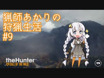 【紲星あかり】 猟師あかりの狩猟生活 【#9】