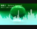 【自作RPG戦闘曲】戦闘３　Believe Yourself　【無料BGM素材】