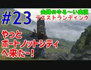 【実況】Part23　やっとポートノットシティへ  ウメポシ夫婦の関西弁ゲーム実況　「デス・ストランディング」