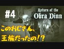 【Return of the Obra Dinn】そして船だけが戻った…#4