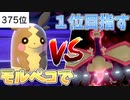 【375位】モルペコで1位目指すシリーズvsフライゴン【ポケモン剣盾】