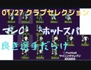 ウイニングイレブン 2020 myClub vol.55「1/27(月) クラブセレクションFP ３度目マンC、トッテナム２回目？」