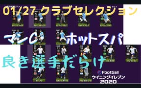 ウイニングイレブン 2020 myClub vol.55「1/27(月) クラブセレクションFP ３度目マンC、トッテナム２回目？」