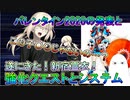 【FGO】遂にきた新宿霊衣！強化クエストとシステムそしてバレンタイン2020などについて【ゆっくり】