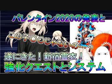 【FGO】遂にきた新宿霊衣！強化クエストとシステムそしてバレンタイン2020などについて【ゆっくり】
