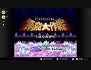 【協力実況】星のカービィスーパーデラックス part5
