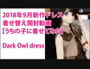 2018年9月新作ドレス着せ替え開封動画　うちの子に着せてみた