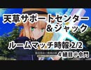 2/2 天草サポート・ジャック主催ルームマッチ時報＠令門視点
