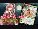 【MTGA】寝かねちゃんの「今日のデイリー」 part40 ステロイド【琴葉茜実況】