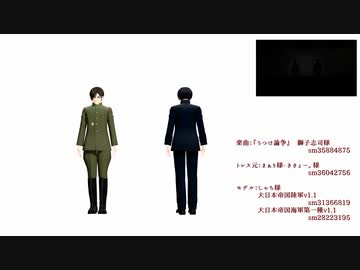 【陸！海！空！MMD】うつけ論争【モーショントレース経過】