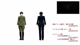 【陸！海！空！MMD】うつけ論争【モーショントレース経過】