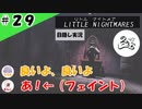 ★目隠し縛り３人実況★【リトルナイトメア】お化粧の邪魔をすると、、【#29】