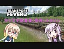 【TransportFever2】カリスマ経営者ユカリン part1 後編