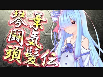 琴葉闘気頭髪伝【VOICEROID劇場】