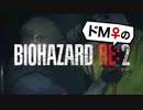 【ドM女の】バイオハザードRE:2 絶叫プレイ レオン表part4