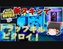 【フォートナイト】めっちゃカッコいい新スキンでトラップキルビクロイ！　その225【ゆっくり実況】【Fortniteチャプター2】