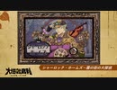 【ネタバレ注意】大逆転裁判キャラ別関連曲メドレー