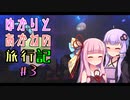 【Minecraft】ゆかりと茜の旅行記 ＃3【VOICEROID実況】