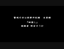 流行り神の世界にどっぷりつかりたい！　流行り神　Revenge実況プレイpart65