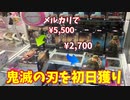 【鬼滅の刃】メルカリで１個5500円　高額フィギュアの冨岡義勇を安価で初日獲り！【クレーンゲーム、UFOキャッチャー、Japanese claw machine】