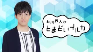 石川界人のとまどいイルカ 第68回(通算199回)