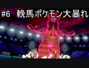 【ポケモン剣盾】ランクマッチの荒波に揉まれる対戦実況 part6