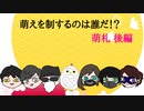 【卓ゲ】萌札で萌えを摂取しようぜ！！　後編