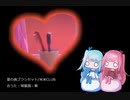 【琴葉姉妹のおうた】愛の歯ブラシセット