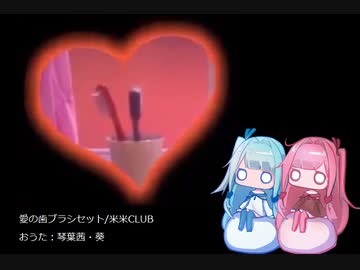 【琴葉姉妹のおうた】愛の歯ブラシセット