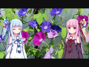 朝顔と琴葉姉妹（他２本立て）【VOICEROID劇場】