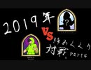 【Hearthstone】2019年締めくくり対戦part4【ゆっくり】