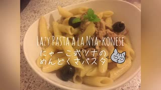 【ねことドイチ】にゃーこ式ツナのめんどくさパスタ&まとめてリプライ&不服なるおにく警察