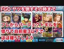 【FGO】アマゾネスドットコム 高難易度「ヤツを倒すその時まで」 フレからパーフェクトギル借りて自前星三以下でほぼ確5Tしよう