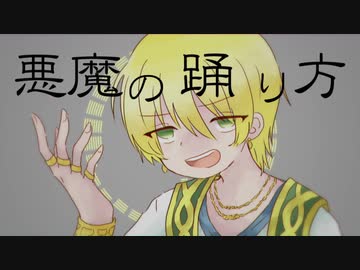 【Fate/UTAU】悪/魔/の/踊/り/方【イアソン】