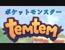 【ゲーム実況】剣盾出たばっかだけどポケモン新作出たからやってみた #1【Temtem】