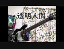 【Bass】東京事変の透明人間を弾きました！