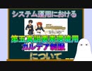 【FGO】システム運用における新マスター礼装：第五真説について【ゆっくり】