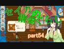 【Stardew Valley】 セイカの借金ぐらし　Part54