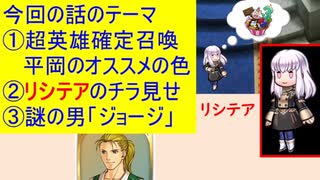 【FEH_536】 リシテアのチラ見せと謎の男「ジョージ」　（ ３周年フェーちゃんねる雑談！ ）　【 ファイアーエムブレムヒーローズ 】