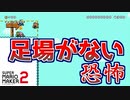 恐怖の初手運ゲーのダイブステ[マリオメーカー2]