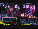 【第8弾 絶望プリズン 第2章#3】今度はアンが捕まった！！爆弾の解除だと...！？