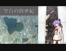 【日本史】空白の四世紀解説【鳴花ミコト】