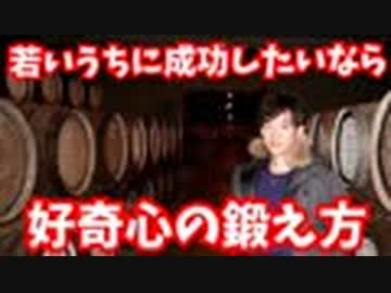 【live】若いうちから成功したい人のための【好奇心の鍛え方】〜成功に必要な7つの力