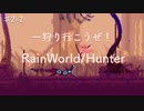 【ハンター♯2-2】超えるまで何時間かかったよ？/捕食者チャッピーによるRainWorldへの逆襲【RaiWorldハンターモード実況プレイ】