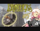 【Brothers】兄と弟と命の水　とゆかりとIAともう一人　#5【VOICeVIっくり実況プレイ】
